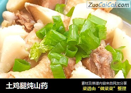 土鸡腿炖山药