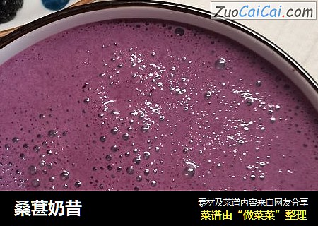 桑葚奶昔