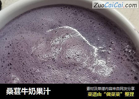 桑葚牛奶果汁