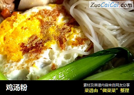 鸡汤粉