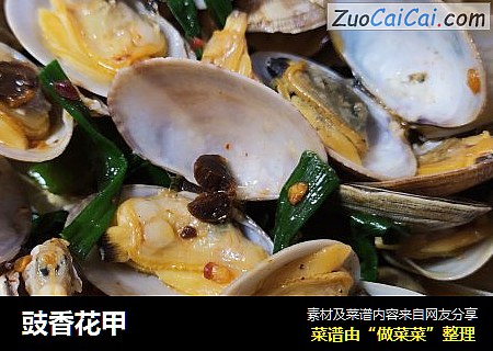 豉香花甲