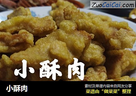 小酥肉