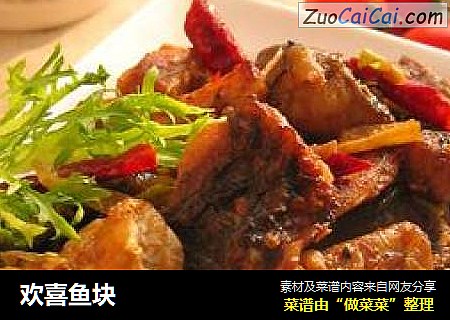 欢喜鱼块