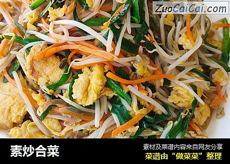 素炒合菜