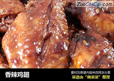 香辣鸡翅