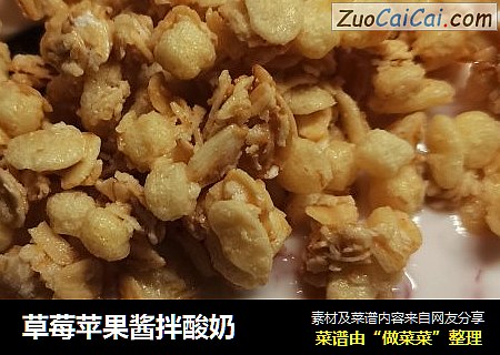 草莓苹果酱拌酸奶