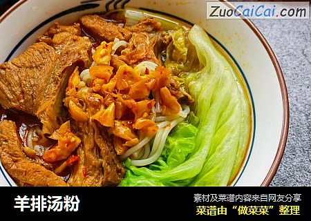 羊排汤粉