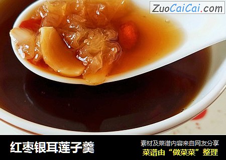红枣银耳莲子羹