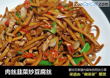 肉丝韭菜炒豆腐丝