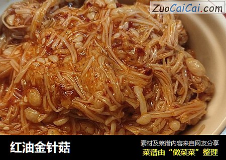 红油金针菇