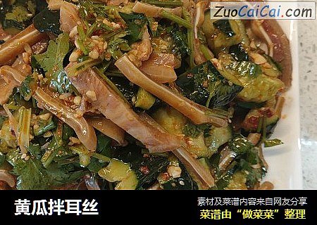 黄瓜拌耳丝