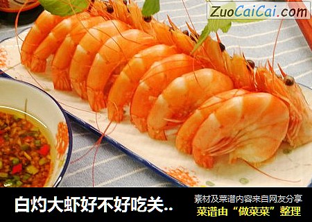 白灼大虾好不好吃关键就在这蘸料