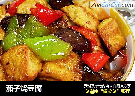 茄子烧豆腐 