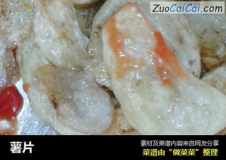 薯片