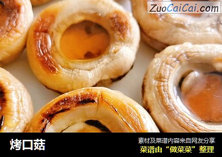 烤口菇