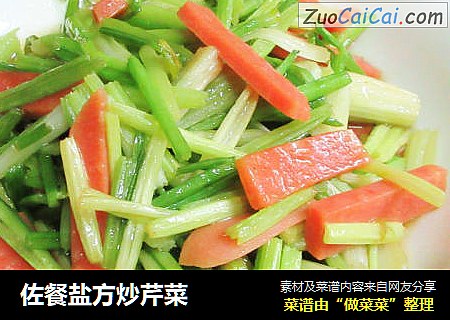 佐餐盐方炒芹菜