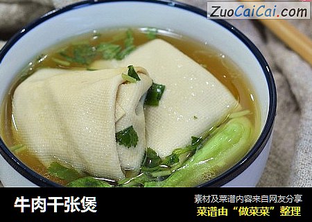 牛肉千张煲