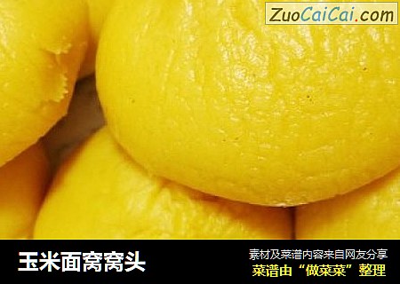 玉米面窝窝头