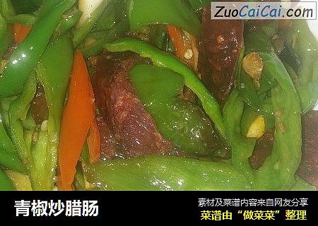 青椒炒腊肠