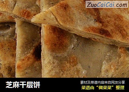 芝麻千层饼