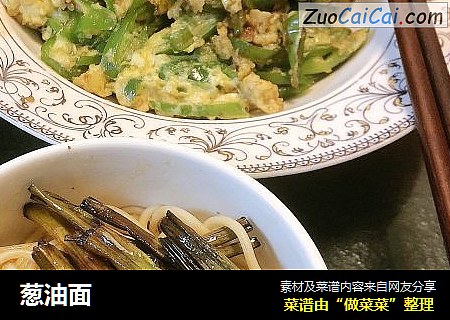 葱油面
