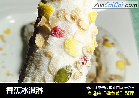 香蕉冰淇淋