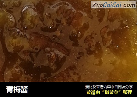 青梅酱