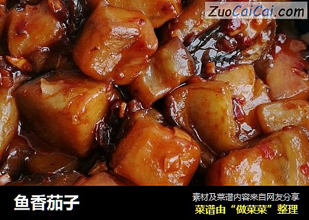 鱼香茄子