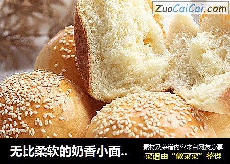 无比柔软的奶香小面包，做法巨简单！