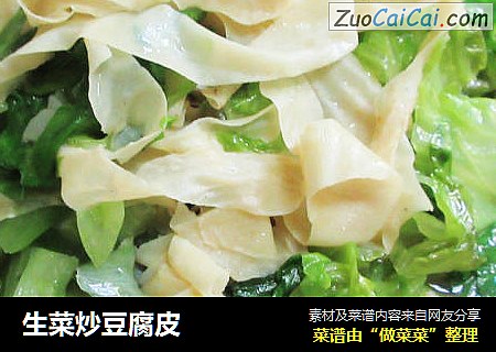 生菜炒豆腐皮