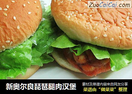 新奥尔良琵琶腿肉汉堡