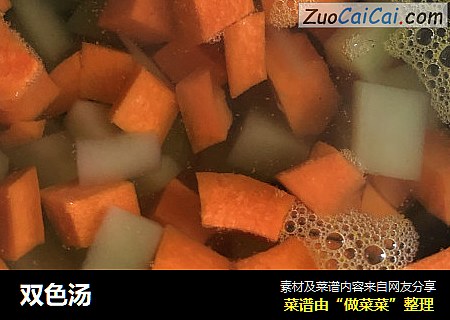 双色汤