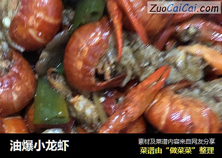 油爆小龙虾