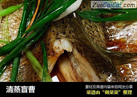 清蒸盲曹