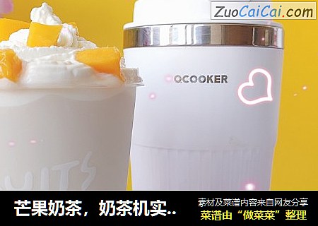 芒果奶茶，奶茶机实现奶茶自由