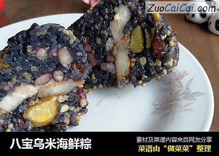 八宝乌米海鲜粽