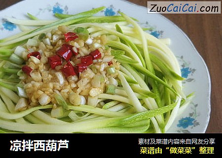 凉拌西葫芦