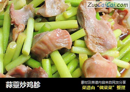蒜薹炒鸡胗