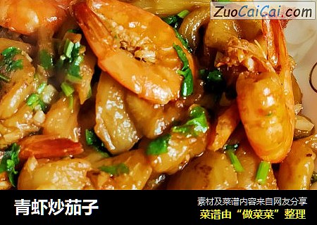 青虾炒茄子