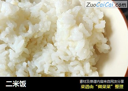 二米饭