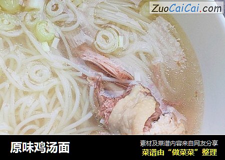原味鸡汤面