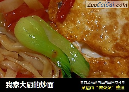 我家大厨的炒面