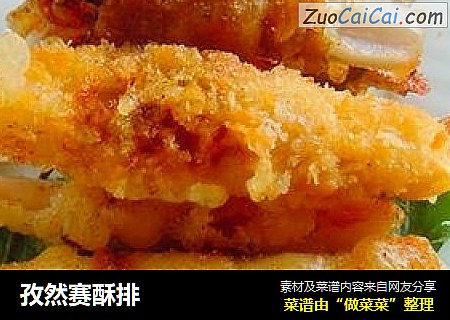 孜然赛酥排