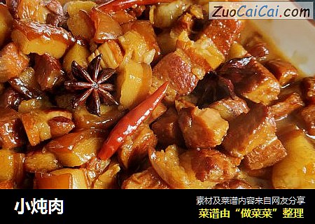 小炖肉