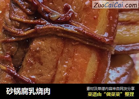 砂锅腐乳烧肉