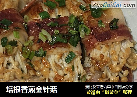 培根香煎金针菇