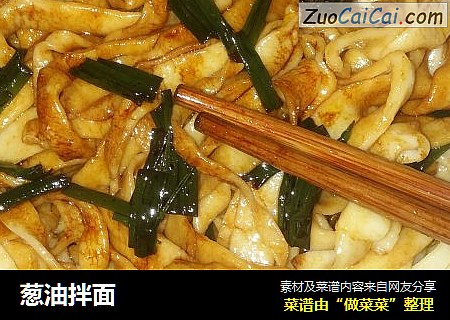 葱油拌面