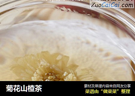 菊花山楂茶