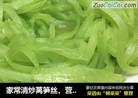 家常清炒莴笋丝，营养鲜香，清新爽脆，很有食欲。
