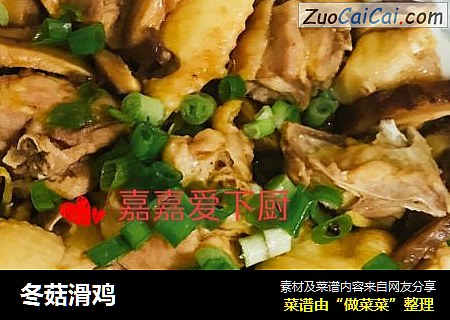 冬菇滑鸡